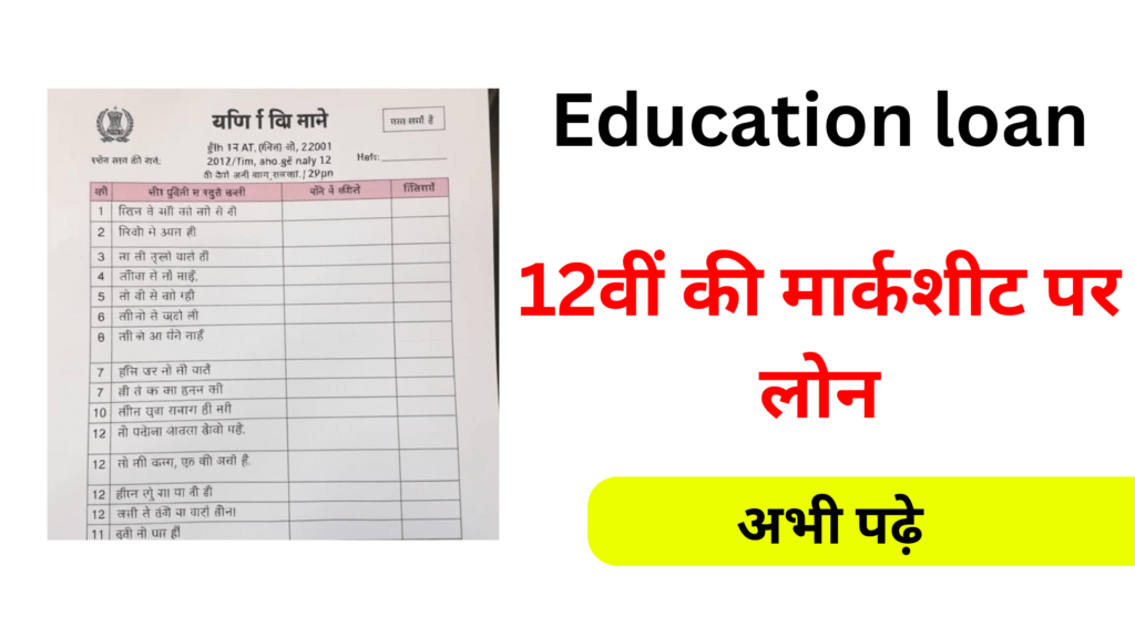 12th marksheet loan