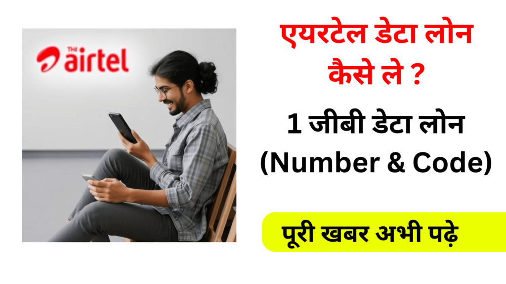 Airtel Data Loan